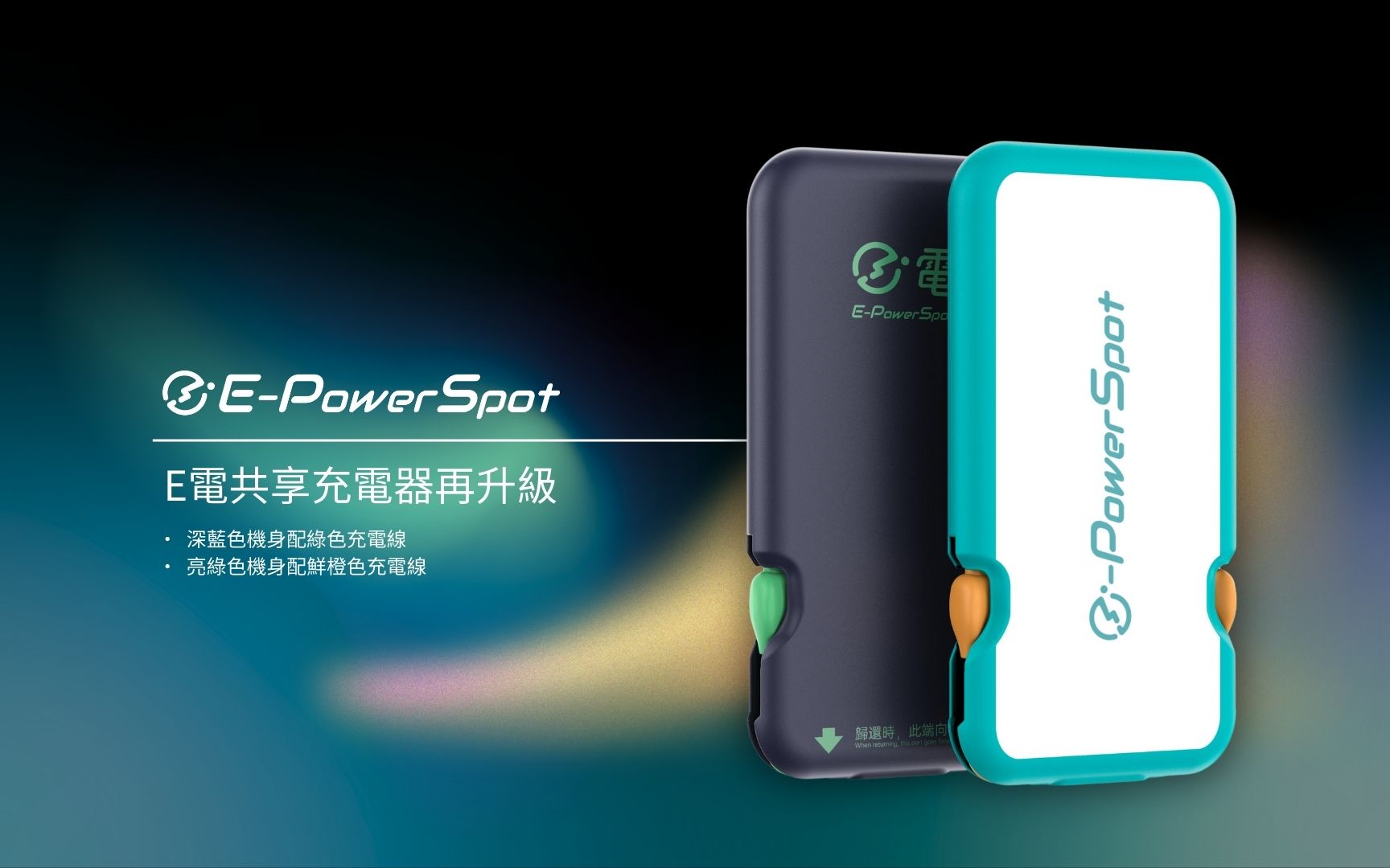 共享充電品牌E電再升級 以全新色彩詮釋共享經濟新篇章