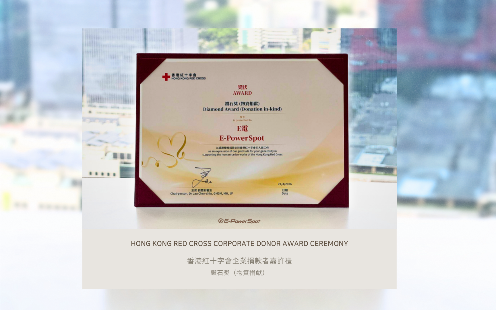 【企業公益】 一份榮譽，一份責任 — E電榮獲香港紅十字會鑽石獎
